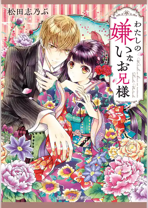 わたしの嫌いなお兄様