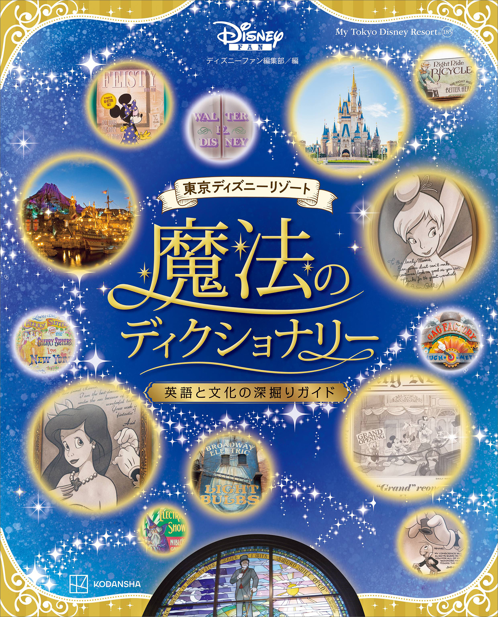 東京ディズニーリゾート 魔法のディクショナリー 英語と文化の深掘り