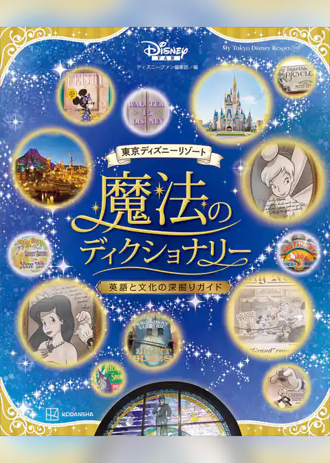 東京ディズニーリゾート　魔法のディクショナリー　英語と文化の深掘りガイド