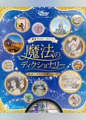 東京ディズニーリゾート　魔法のディクショナリー　英語と文化の深掘りガイド
