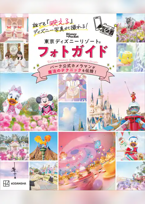 誰でも「映える」ディズニー写真が撮れる！　東京ディズニーリゾート　フォトガイド