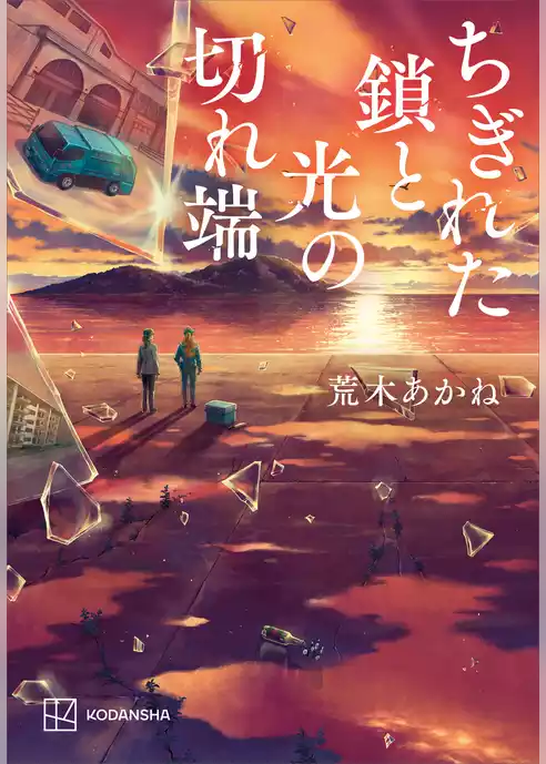 ちぎれた鎖と光の切れ端
