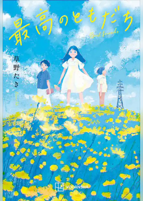 最高のともだち