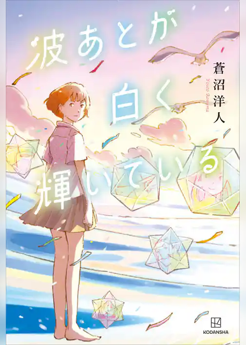 波あとが白く輝いている