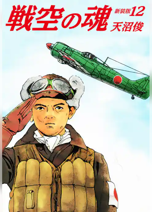 戦空の魂　新装版