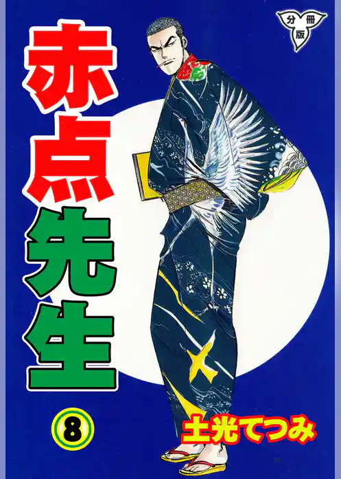 赤点先生【分冊版】