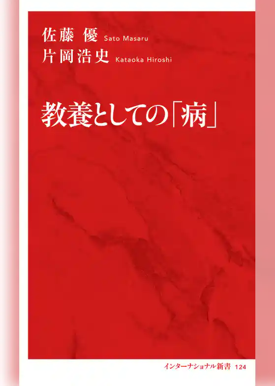 教養としての「病」（インターナショナル新書）