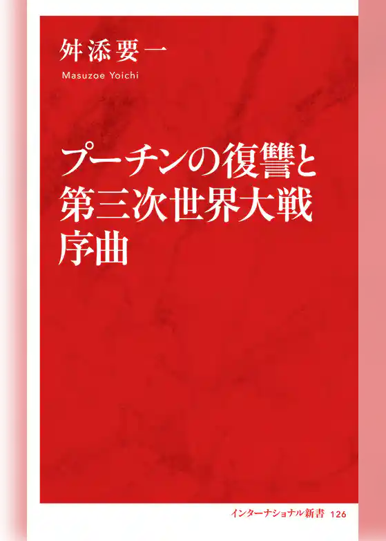 プーチンの復讐と第三次世界大戦序曲（インターナショナル新書）