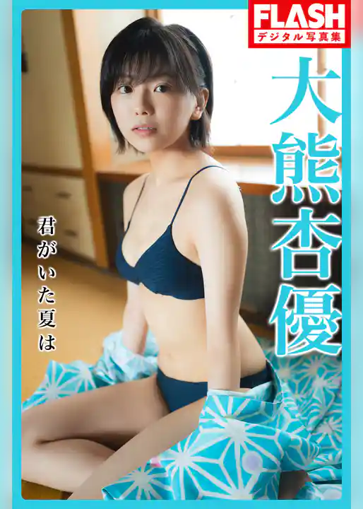 FLASHデジタル写真集　大熊杏優　君がいた夏は