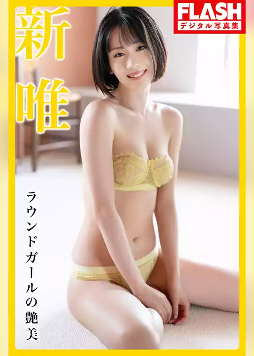 FLASHデジタル写真集　新唯　ラウンドガールの艶美