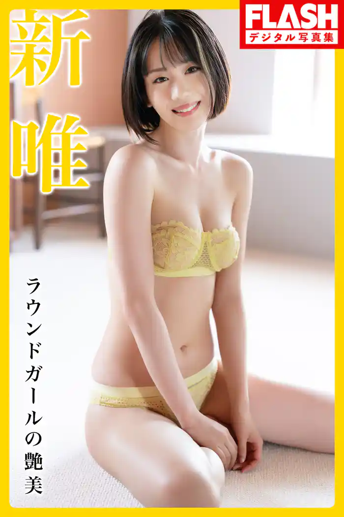 FLASHデジタル写真集 新唯 ラウンドガールの艶美
