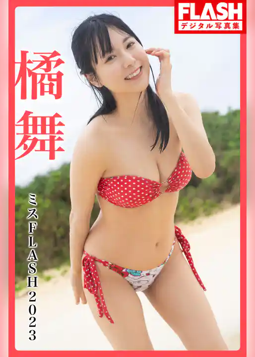 FLASHデジタル写真集　ミスFLASH2023　橘舞