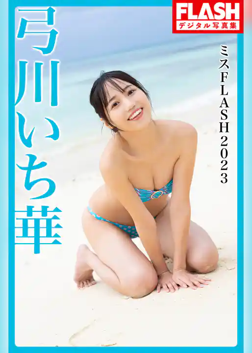 FLASHデジタル写真集　ミスFLASH2023　弓川いち華