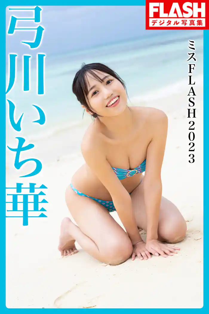 FLASHデジタル写真集 ミスFLASH2023 弓川いち華