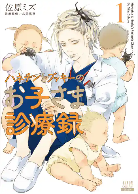 ハネチンとブッキーのお子さま診療録 1巻【特典イラスト付き】