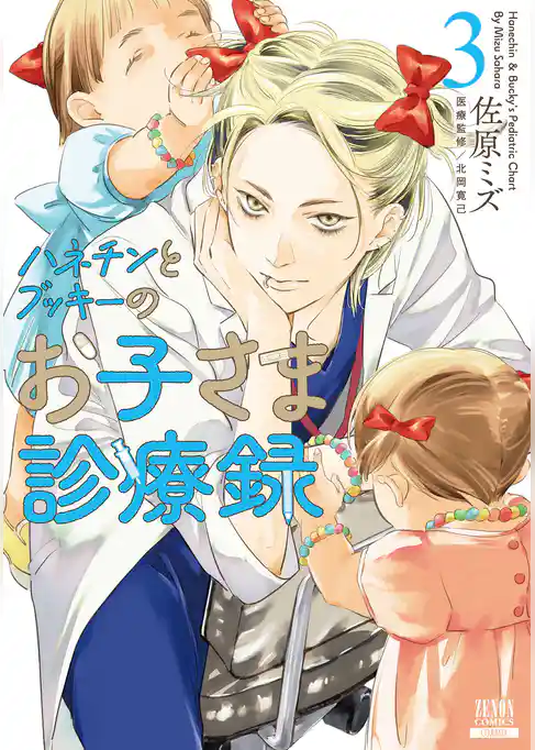 ハネチンとブッキーのお子さま診療録