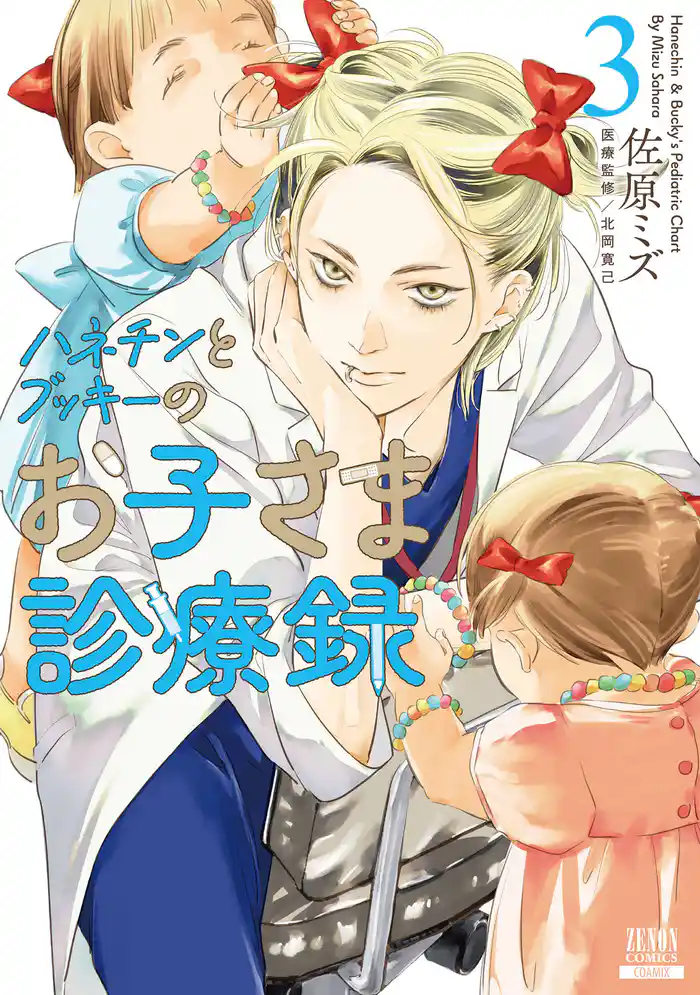 ハネチンとブッキーのお子さま診療録 3巻【特典イラスト付き】