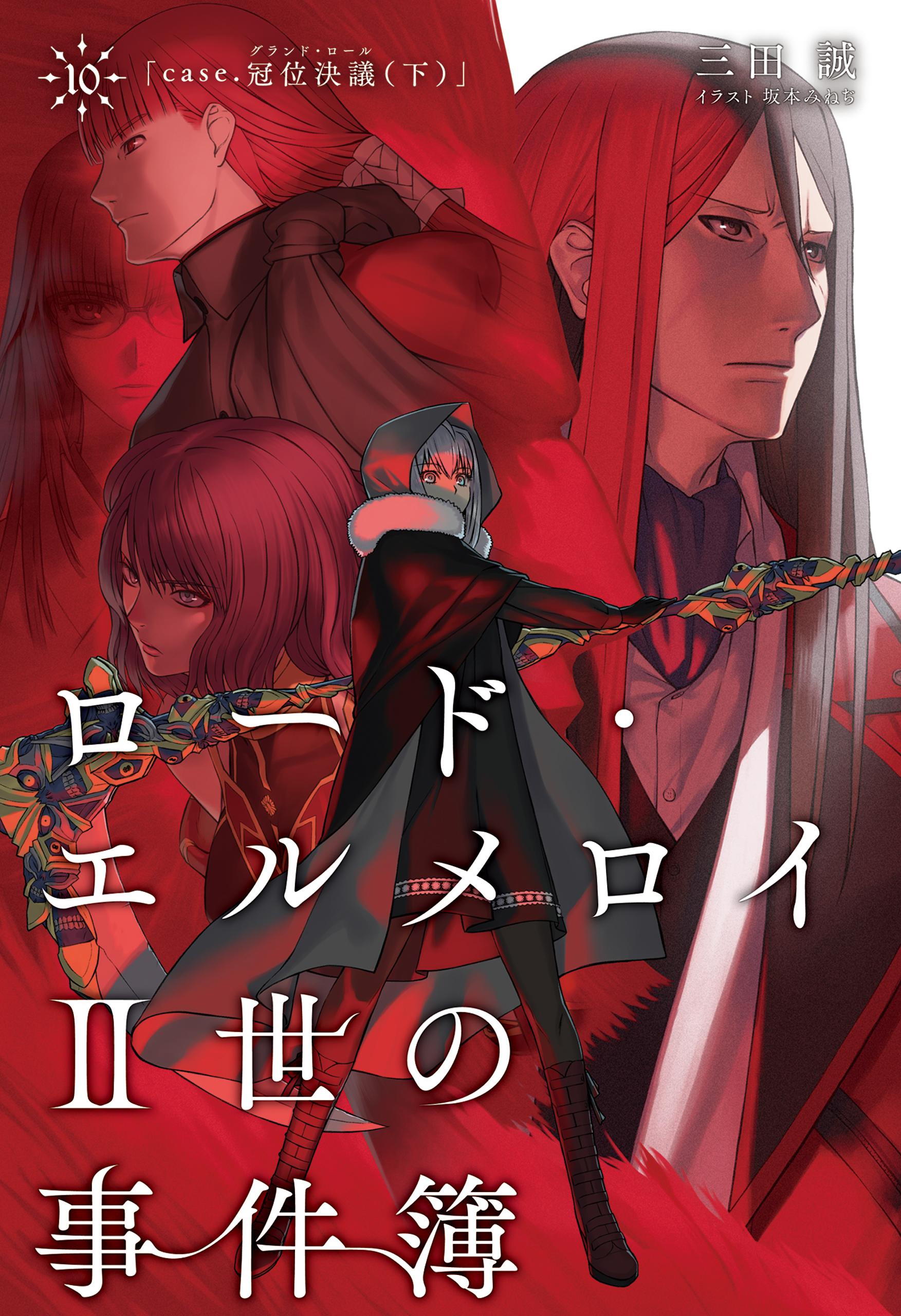 【期間限定　試し読み増量版】ロード・エルメロイII世の事件簿 10 「case.冠位決議(下)」