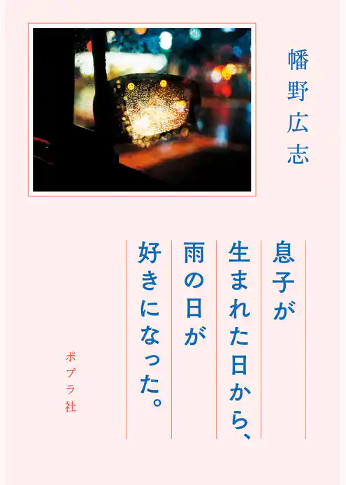 息子が生まれた日から、雨の日が好きになった。