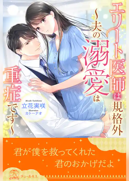 【全1-5セット】エリート医師は規格外　～夫の溺愛は重症です～【イラスト付】