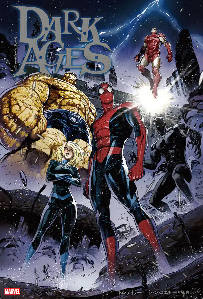 マーベル:ダーク・エイジズ