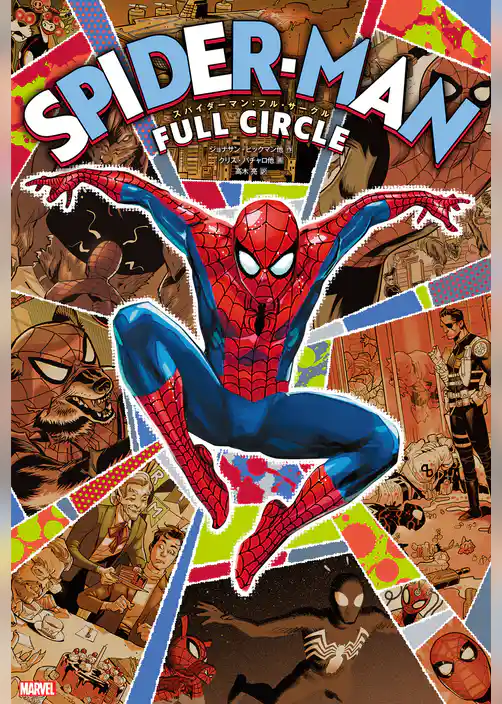 スパイダーマン：フル・サークル