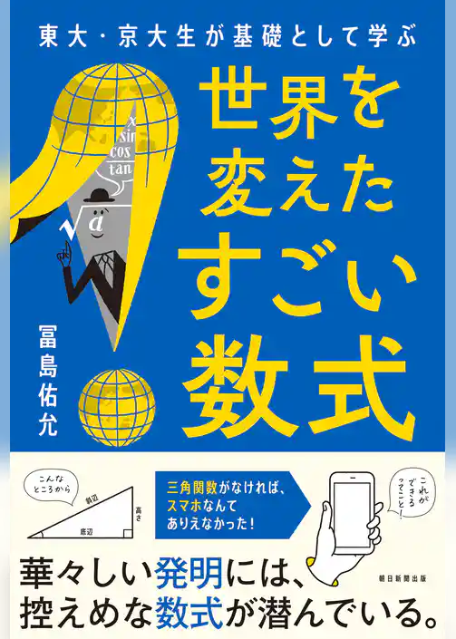 東大・京大生が基礎として学ぶ　世界を変えたすごい数式
