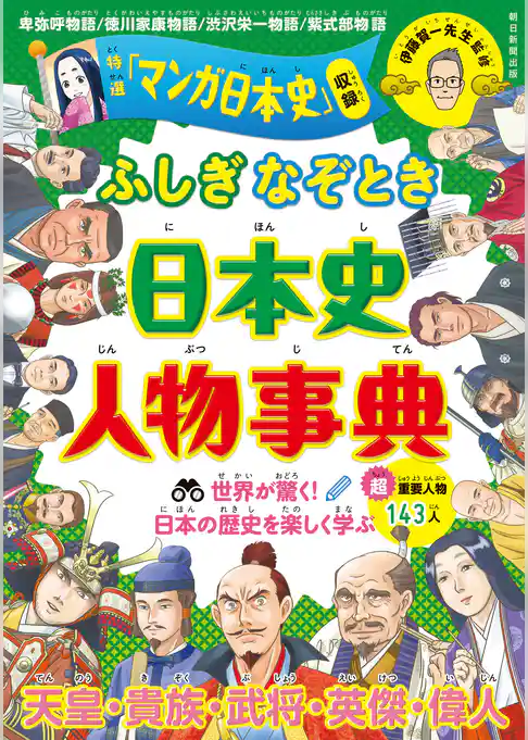 ふしぎ・なぞとき　日本史人物事典