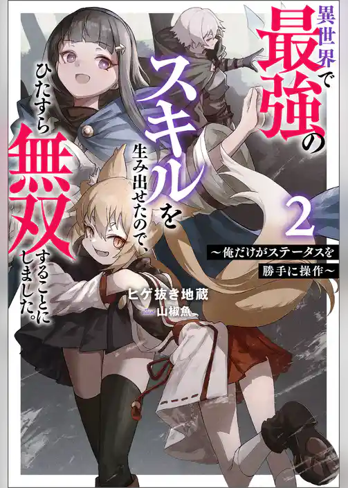 異世界で最強のスキルを生み出せたので、ひたすら無双することにしました。 ～俺だけがステータスを勝手に操作～