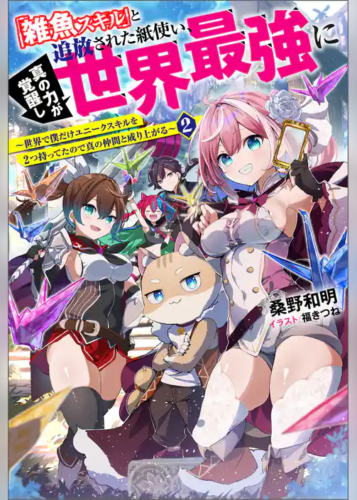 「雑魚スキル」と追放された紙使い、真の力が覚醒し世界最強に ～世界で僕だけユニークスキルを2つ持ってたので真の仲間と成り上がる～