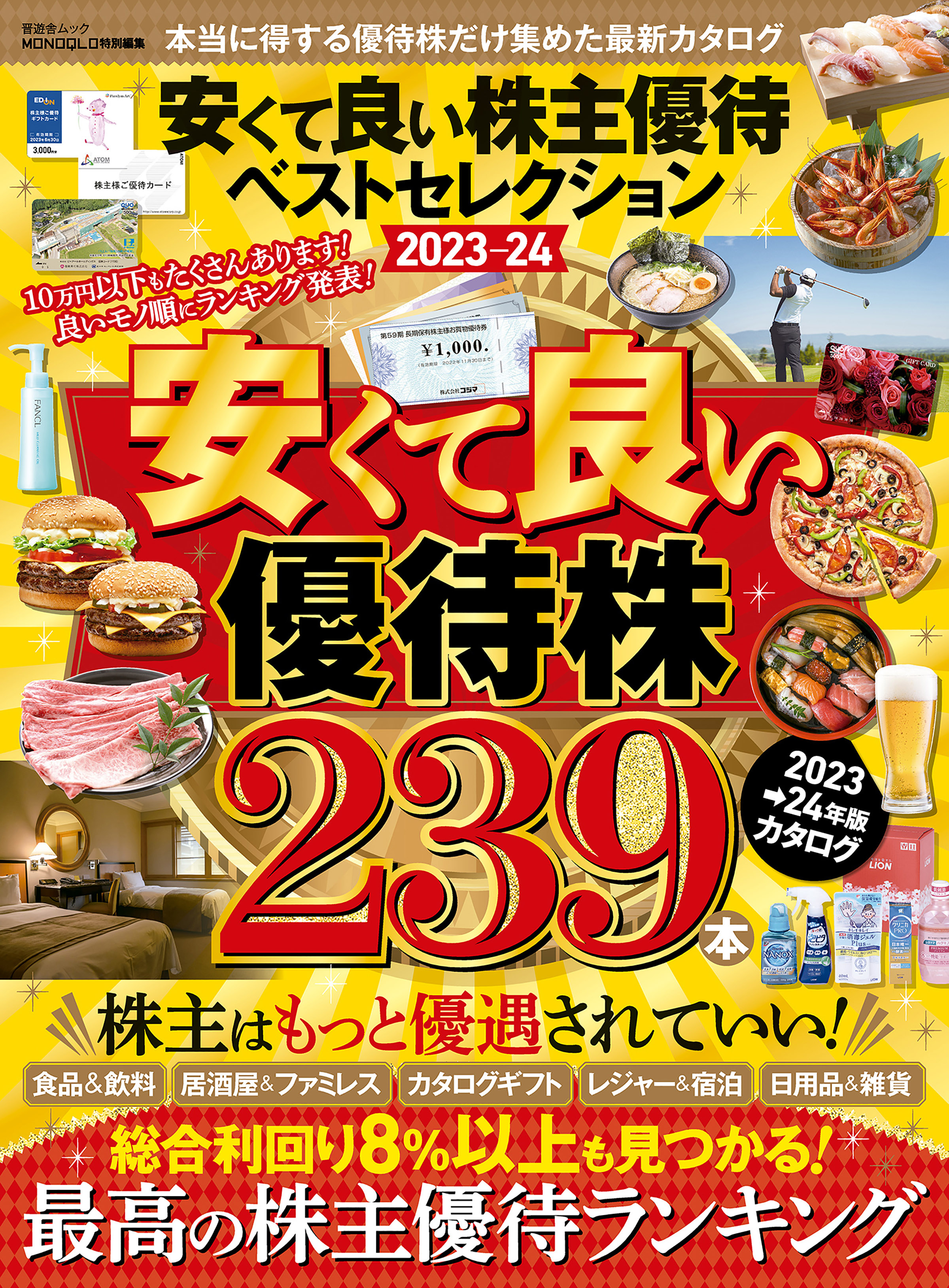 晋遊舎ムック 安くて良い株主優待ベストセレクション2023-24(書籍