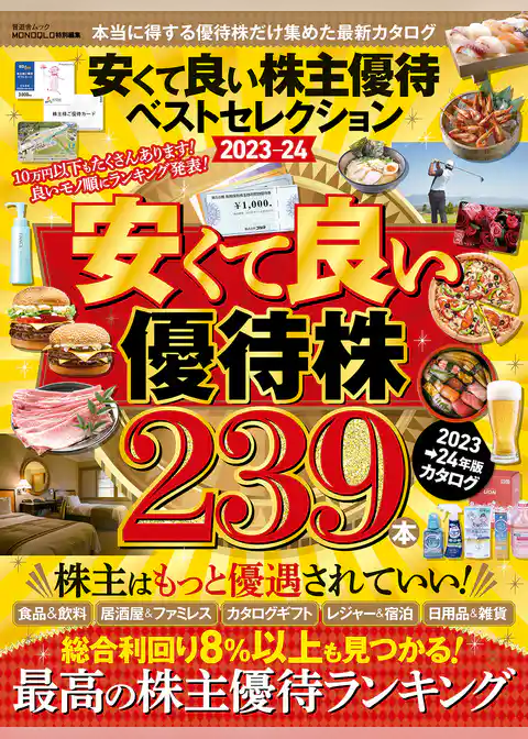 晋遊舎ムック　安くて良い株主優待ベストセレクション2023-24