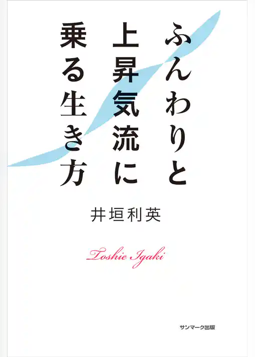 ふんわりと上昇気流に乗る生き方