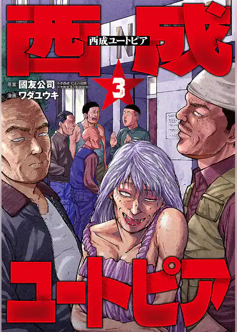 西成ユートピア