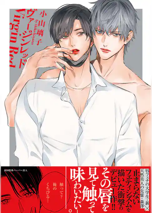ヴァージンレッド【ペーパー付】【電子限定ペーパー付】