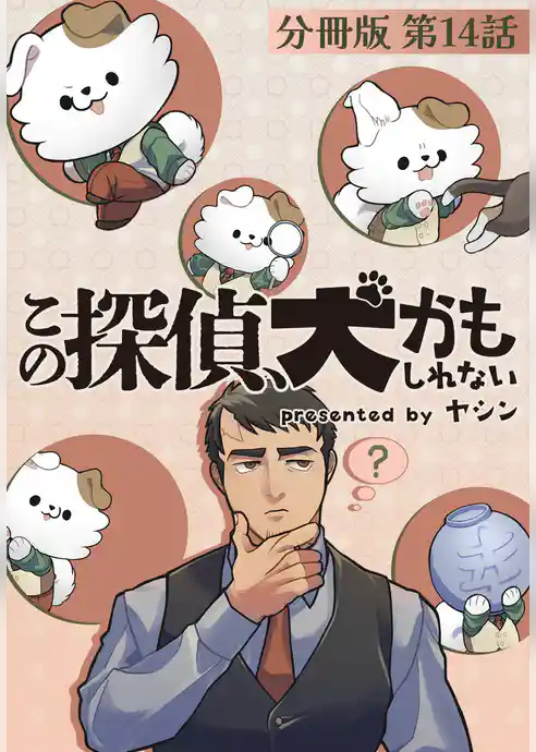 この探偵、犬かもしれない【分冊版】