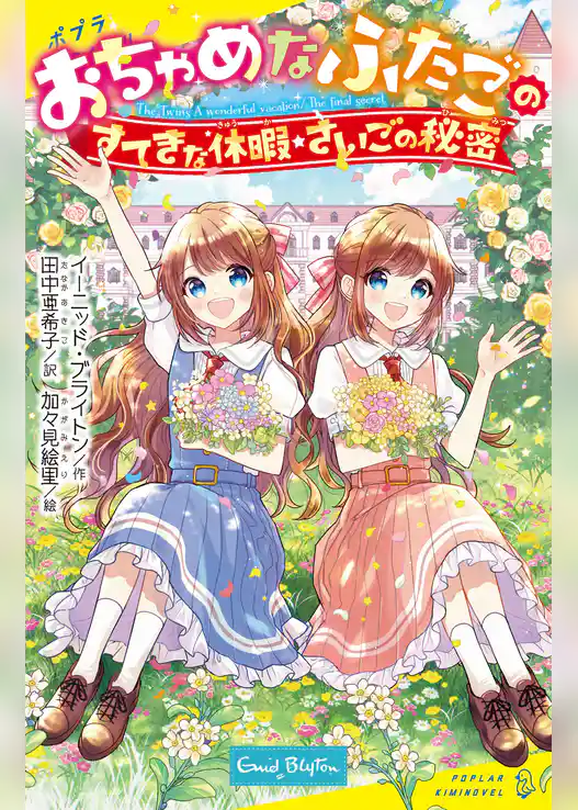 おちゃめなふたご