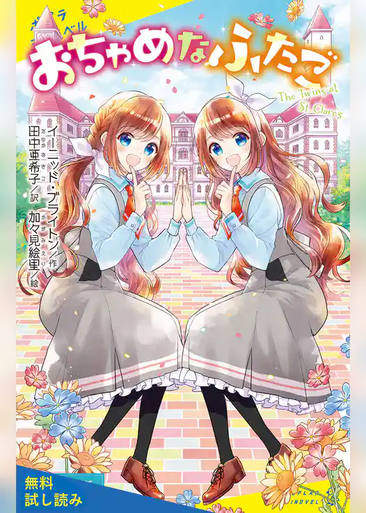おちゃめなふたご【試し読み】