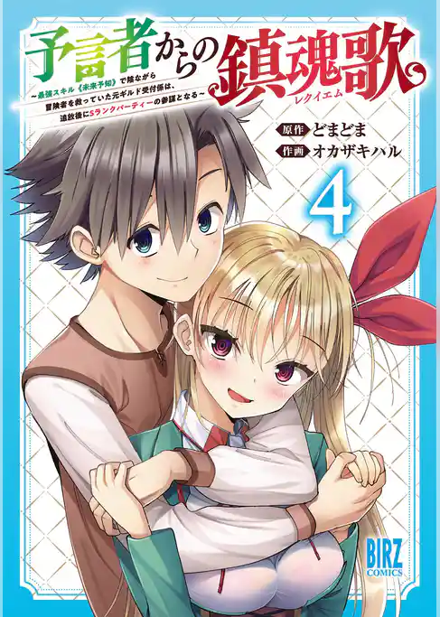 予言者からの鎮魂歌