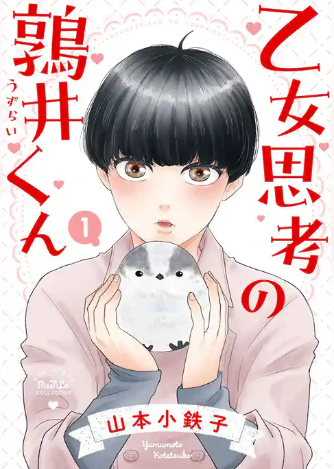 乙女思考の鶉井くん (1) 【電子限定おまけ付き】