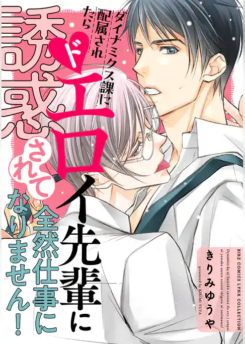 ダイナミクス課に配属されたらドエロイ先輩に誘惑されて全然仕事になりません！