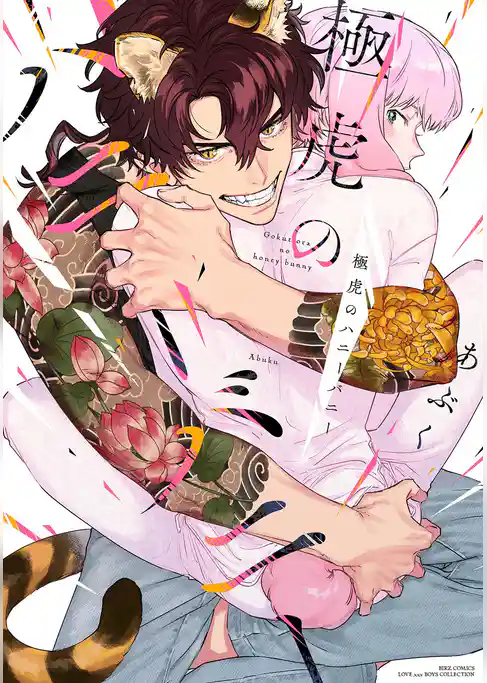 極虎のハニーバニー