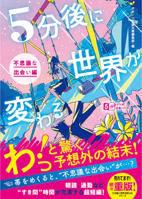 5分後に世界が変わる～不思議な出会い編～