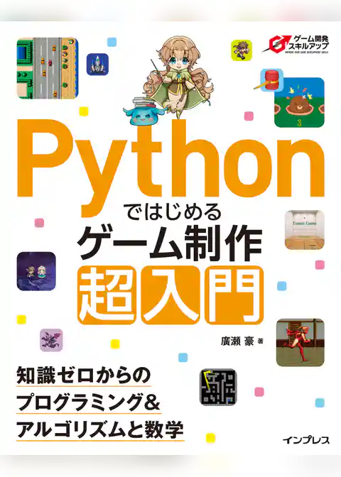 Pythonではじめるゲーム制作 超入門　知識ゼロからのプログラミング＆アルゴリズムと数学