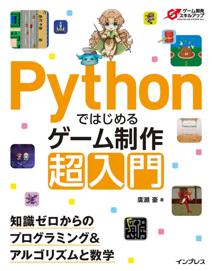 Pythonではじめるゲーム制作 超入門 知識ゼロからのプログラミング&アルゴリズムと数学
