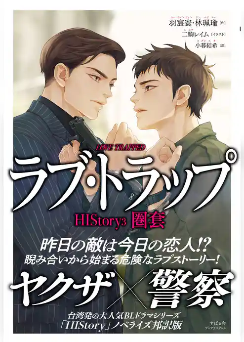 HIStory3 圏套 ラブ・トラップ