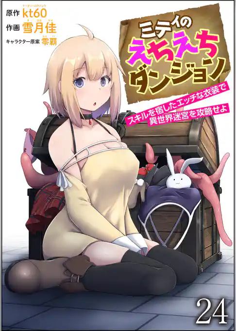 ミティのえちえちダンジョン スキルを宿したエッチな衣装で異世界迷宮を攻略せよ(分冊版)
