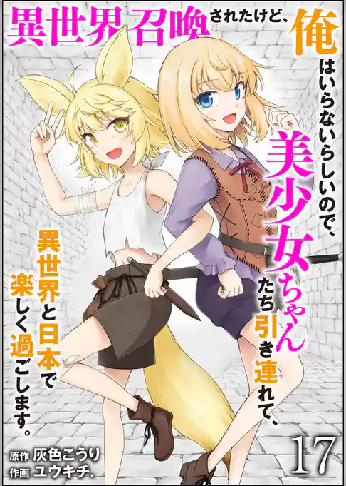 異世界召喚されたけど、俺はいらないらしいので、美少女ちゃんたち引き連れて、異世界と日本で楽しく過ごします。（分冊版）