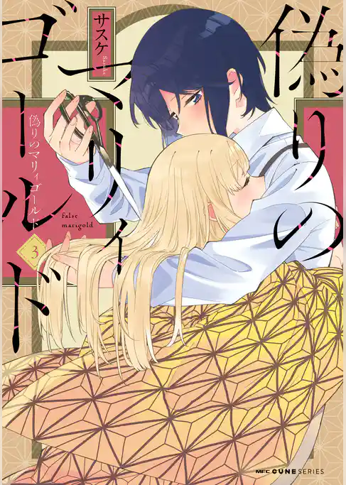 偽りのマリィゴールド
