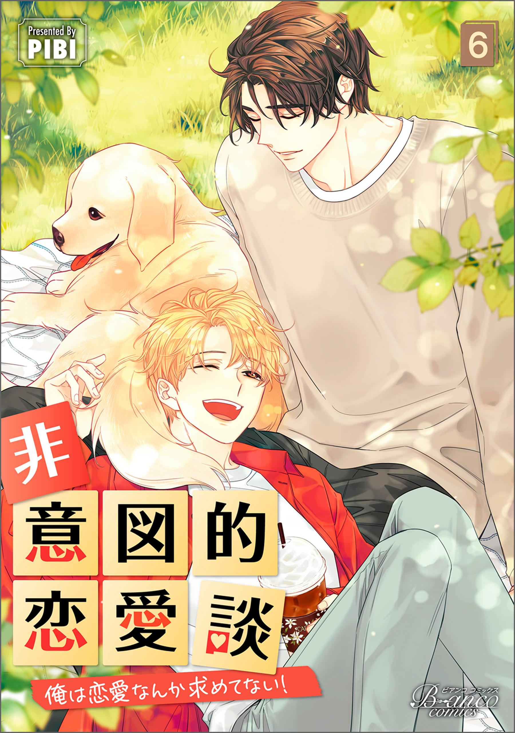 非意図的恋愛談～俺は恋愛なんか求めてない！～(マンガ) - 電子